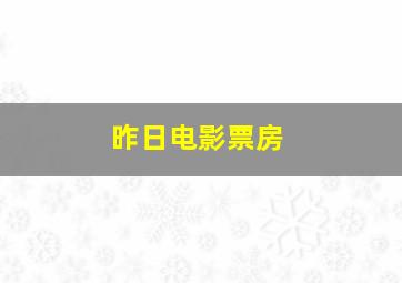 昨日电影票房