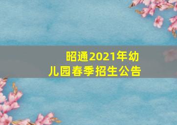 昭通2021年幼儿园春季招生公告