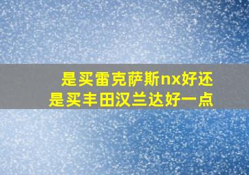 是买雷克萨斯nx好还是买丰田汉兰达好一点