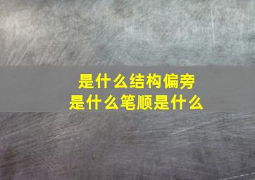 是什么结构偏旁是什么笔顺是什么