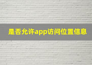 是否允许app访问位置信息