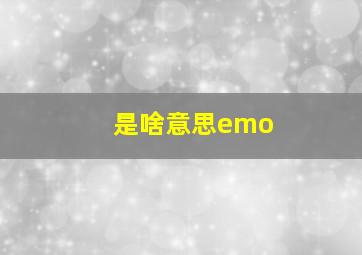 是啥意思emo