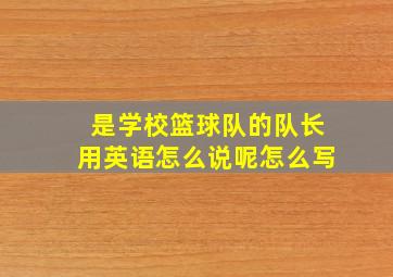 是学校篮球队的队长用英语怎么说呢怎么写