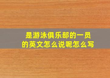 是游泳俱乐部的一员的英文怎么说呢怎么写