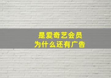 是爱奇艺会员为什么还有广告