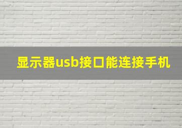 显示器usb接口能连接手机