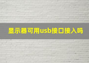 显示器可用usb接口接入吗