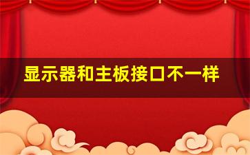 显示器和主板接口不一样