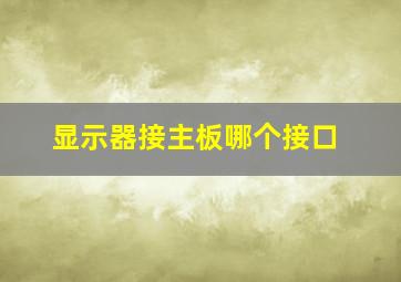 显示器接主板哪个接口