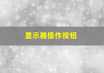 显示器操作按钮