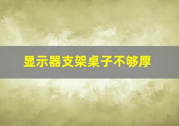 显示器支架桌子不够厚