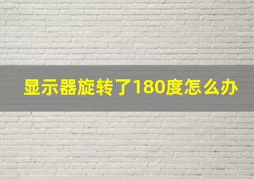 显示器旋转了180度怎么办