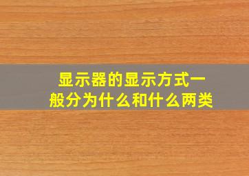 显示器的显示方式一般分为什么和什么两类