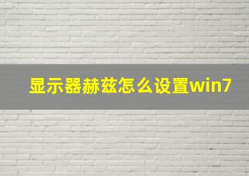 显示器赫兹怎么设置win7