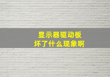 显示器驱动板坏了什么现象啊