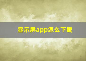 显示屏app怎么下载