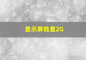 显示屏独显2G