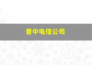 晋中电信公司