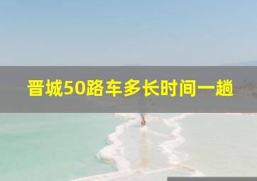 晋城50路车多长时间一趟