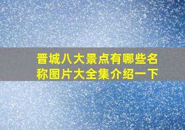 晋城八大景点有哪些名称图片大全集介绍一下