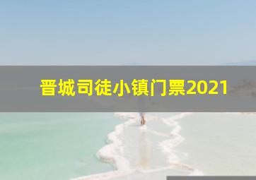 晋城司徒小镇门票2021