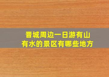 晋城周边一日游有山有水的景区有哪些地方