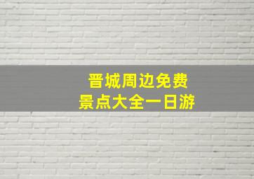 晋城周边免费景点大全一日游