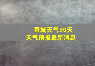 晋城天气30天天气预报最新消息