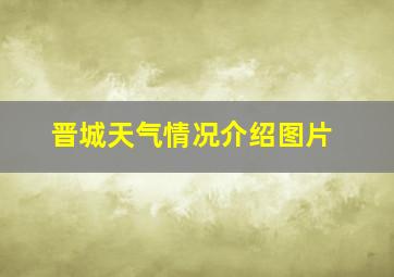 晋城天气情况介绍图片