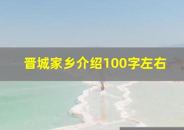 晋城家乡介绍100字左右