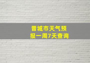 晋城市天气预报一周7天查询