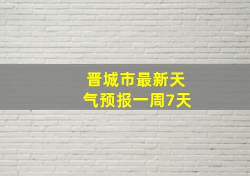 晋城市最新天气预报一周7天