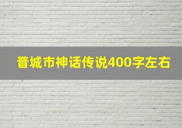 晋城市神话传说400字左右