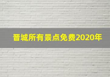 晋城所有景点免费2020年