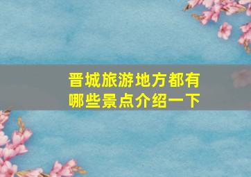 晋城旅游地方都有哪些景点介绍一下