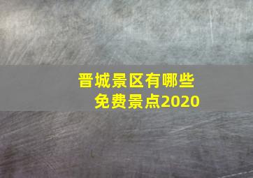 晋城景区有哪些免费景点2020