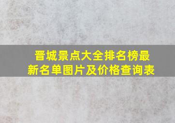 晋城景点大全排名榜最新名单图片及价格查询表