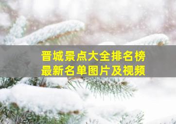 晋城景点大全排名榜最新名单图片及视频