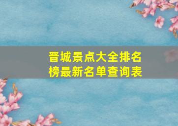 晋城景点大全排名榜最新名单查询表