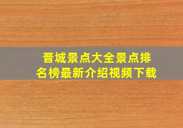 晋城景点大全景点排名榜最新介绍视频下载