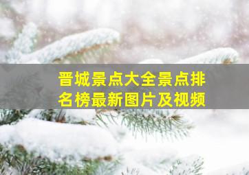 晋城景点大全景点排名榜最新图片及视频