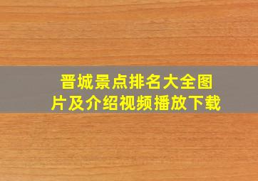 晋城景点排名大全图片及介绍视频播放下载