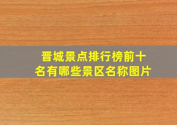 晋城景点排行榜前十名有哪些景区名称图片