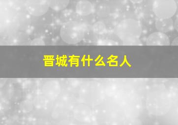 晋城有什么名人