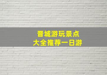 晋城游玩景点大全推荐一日游