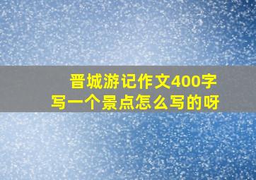 晋城游记作文400字写一个景点怎么写的呀