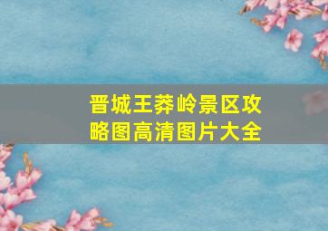 晋城王莽岭景区攻略图高清图片大全