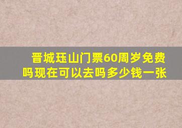 晋城珏山门票60周岁免费吗现在可以去吗多少钱一张