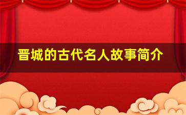 晋城的古代名人故事简介