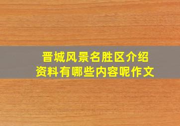 晋城风景名胜区介绍资料有哪些内容呢作文